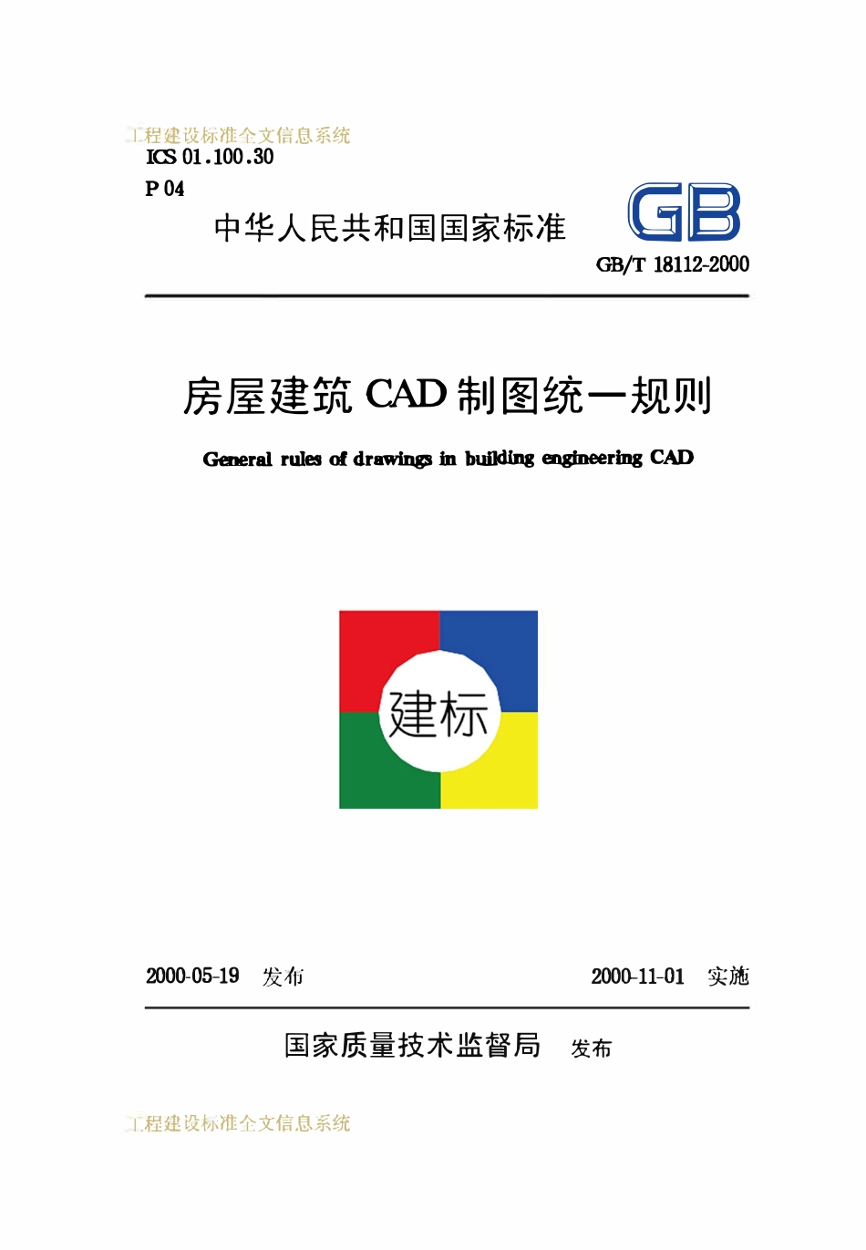 GBT 18112-2000 房屋建筑CAD制图统一规则.pdf_第1页