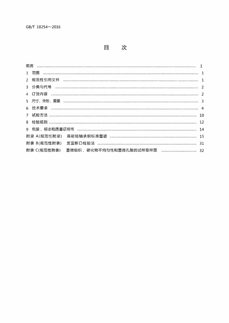 GBT 18254-2016 高碳铬轴承钢.pdf_第2页