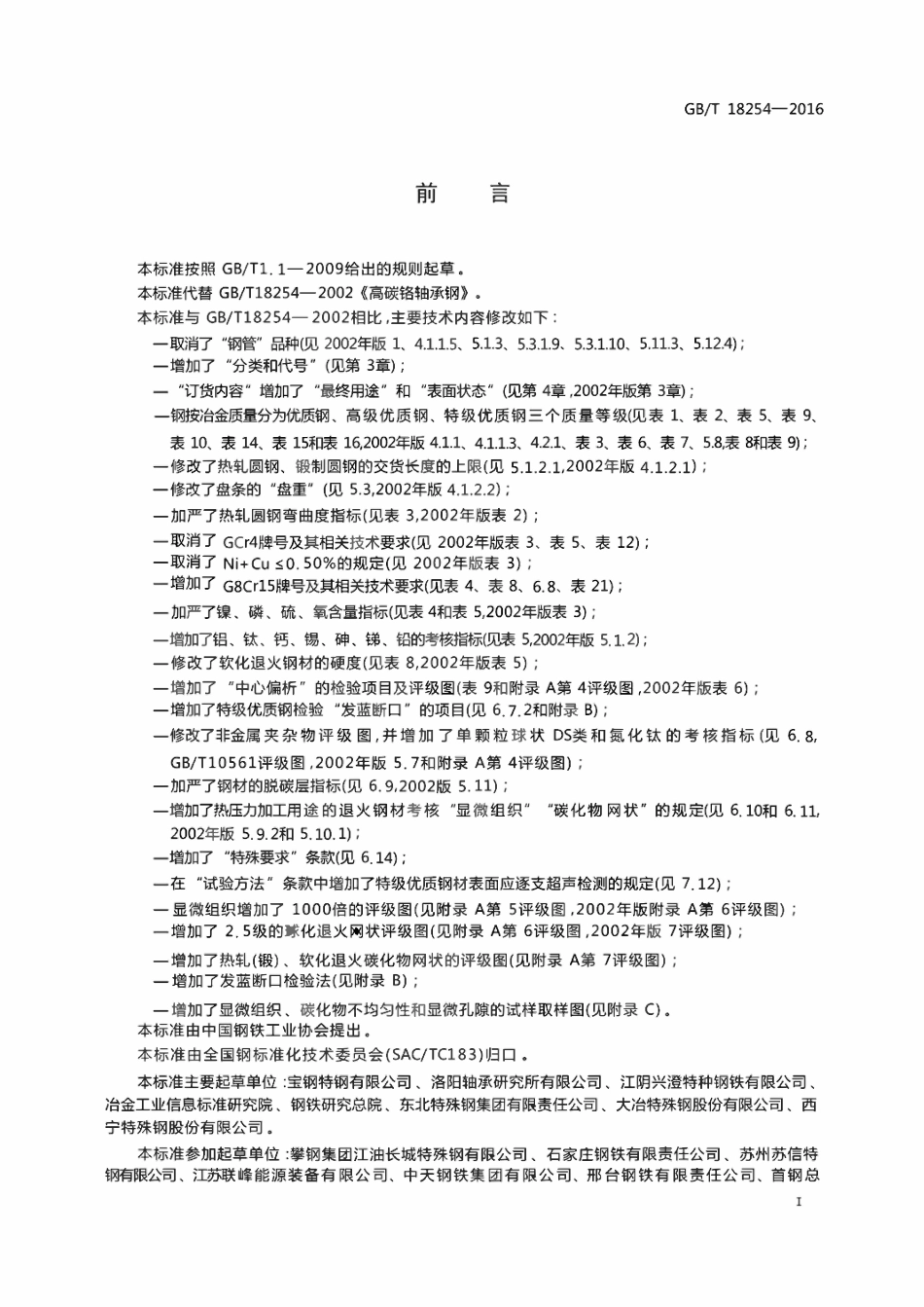 GBT 18254-2016 高碳铬轴承钢.pdf_第3页