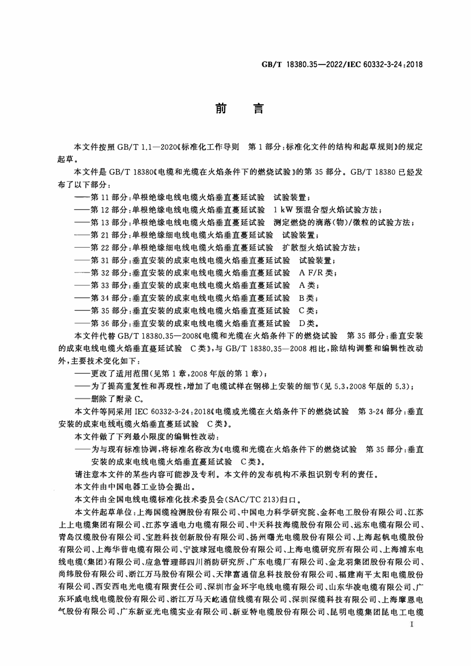 GBT 18380.35-2022 电缆和光缆在火焰条件下的燃烧试验 第35部分:垂直安装的成束电线电缆火焰垂直蔓延试验 C类.pdf_第3页