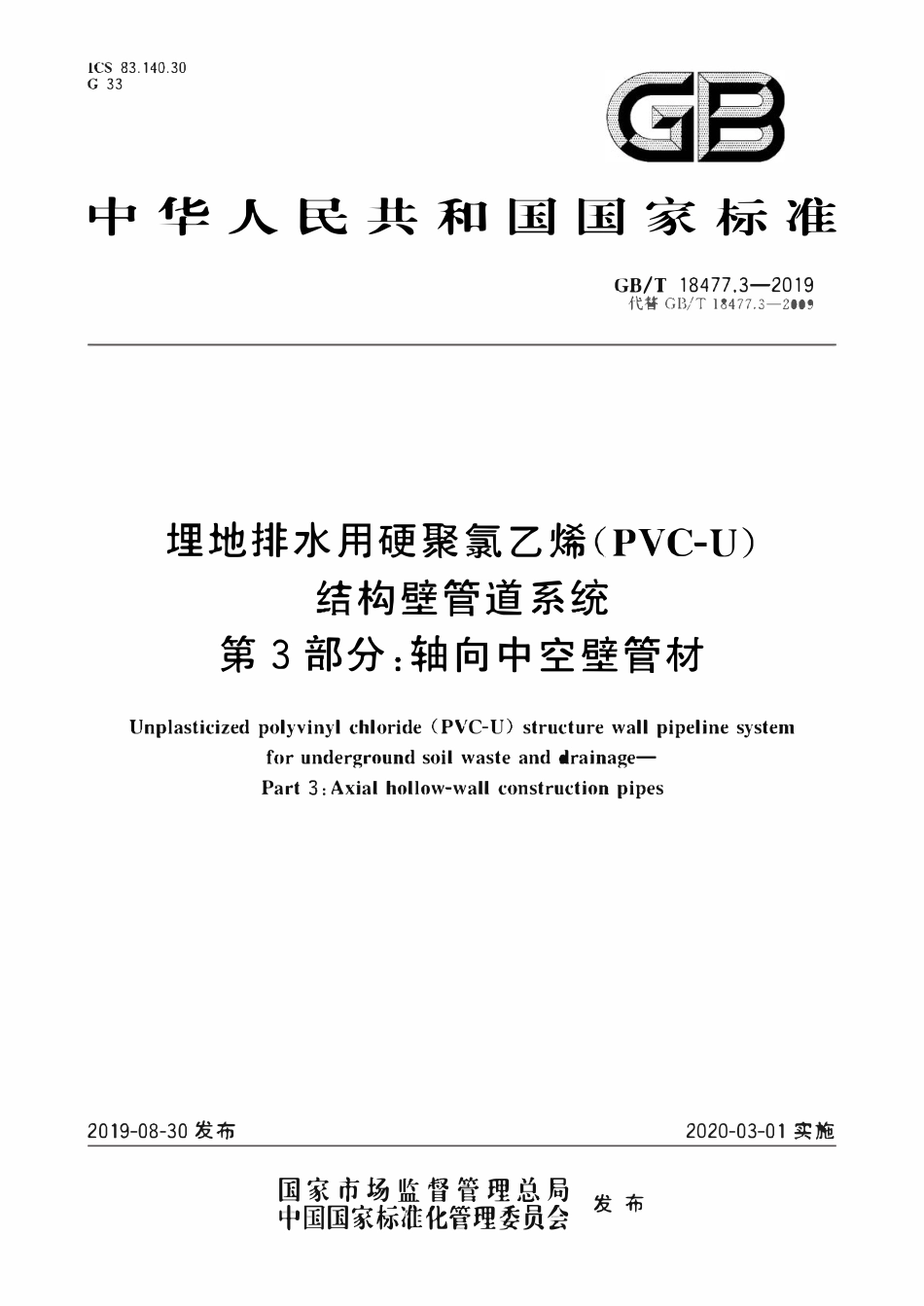 GBT 18477.3-2019 埋地排水用硬聚氯乙烯(PVC-U)结构壁管道系统 第3部分:轴向中空壁管材.pdf_第1页