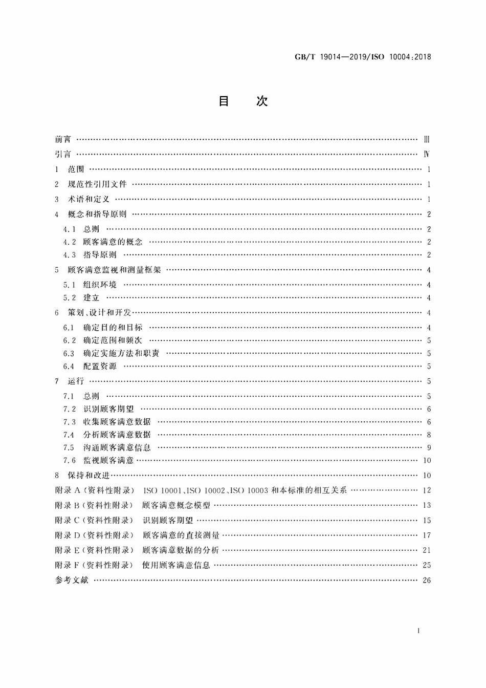GBT 19014-2019 质量管理 顾客满意 监视和测量指南.pdf_第2页