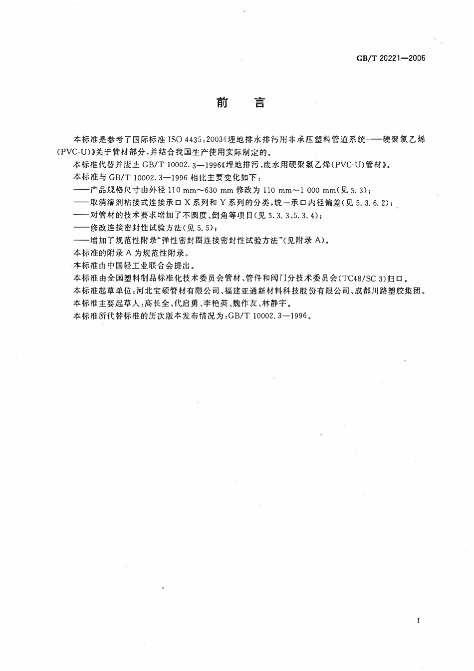 GBT 20221-2006 无压埋地排污、排水用硬聚氯乙烯(PVC-U)管材.pdf_第2页