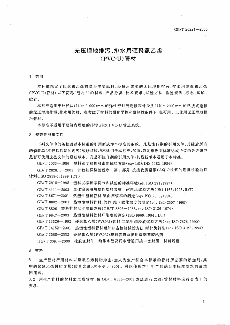 GBT 20221-2006 无压埋地排污、排水用硬聚氯乙烯(PVC-U)管材.pdf_第3页