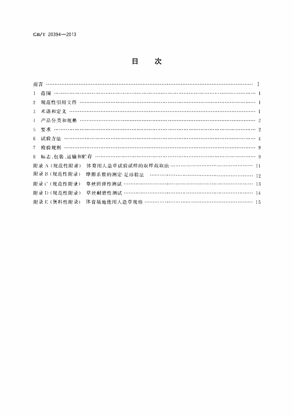 GBT 20394-2013 体育用人造草.pdf_第2页