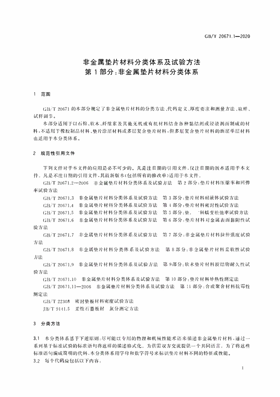 GBT 20671.1-2020 非金属垫片材料分类体系及试验方法 第1部分:非金属垫片材料分类体系.pdf_第3页