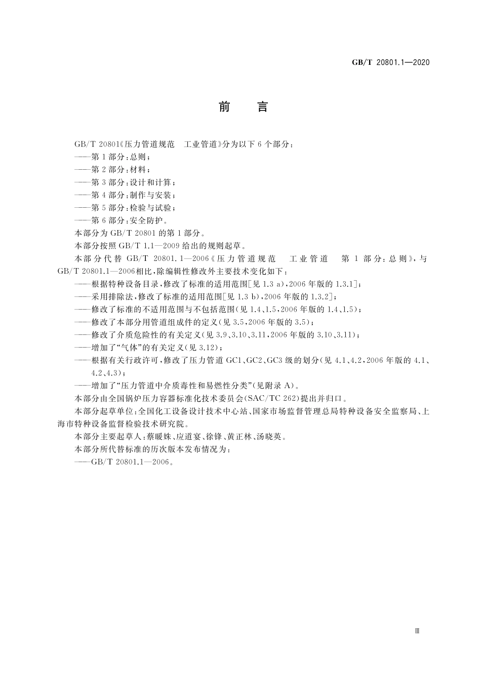 GBT 20801.1-2020 压力管道规范 工业管道 第1部分:总则.pdf_第3页