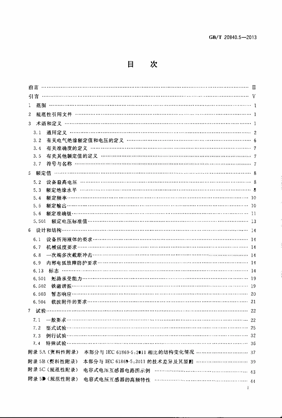 GBT 20840.5-2013 互感器 第5部分电容式电压互感器的补充技术要求.pdf_第2页