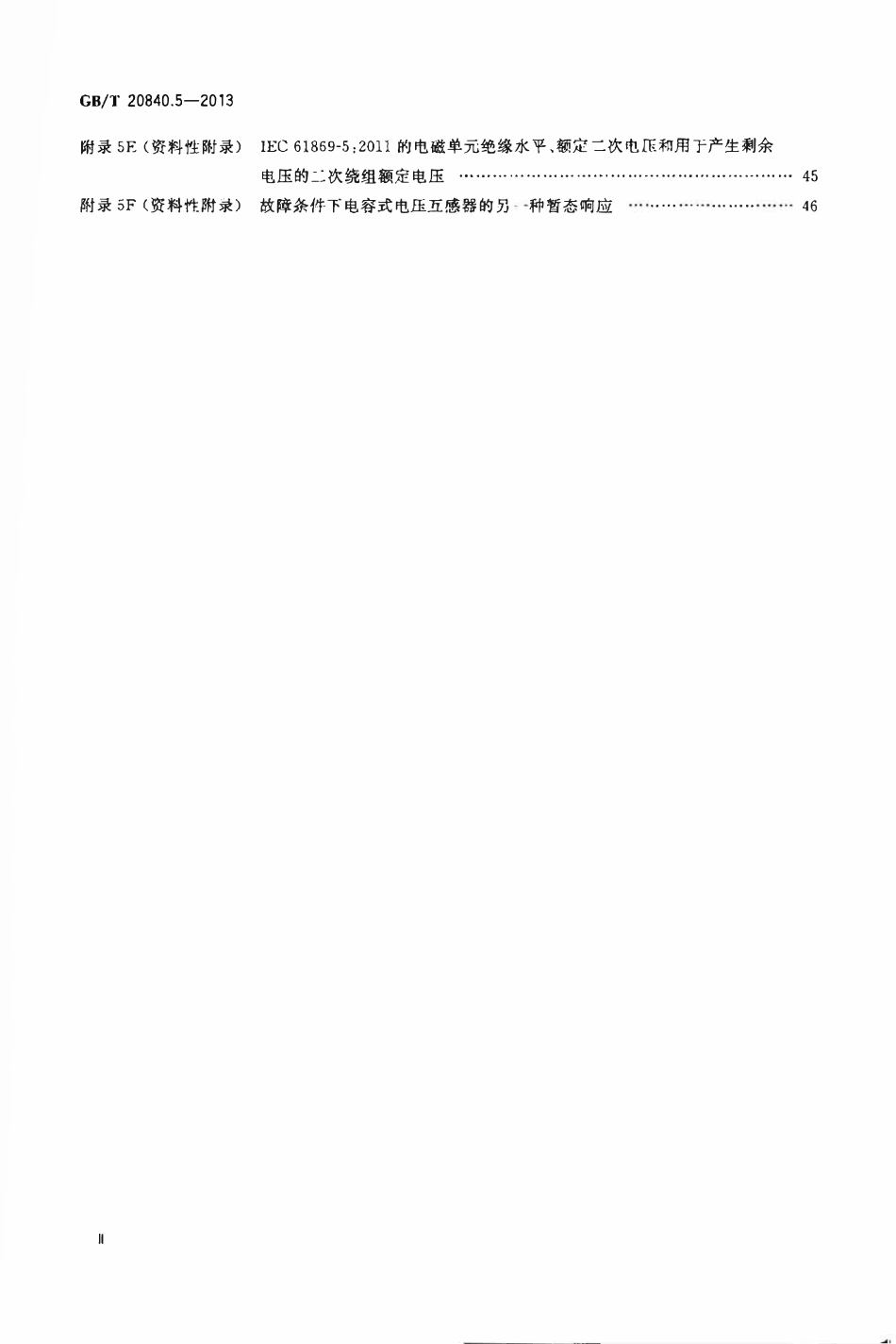 GBT 20840.5-2013 互感器 第5部分电容式电压互感器的补充技术要求.pdf_第3页