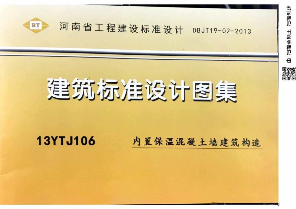 13YTJ106 内置保温混凝土墙建筑构造.pdf_第1页