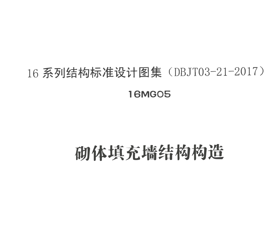 16MG05 砌体填充墙结构构造.pdf_第1页