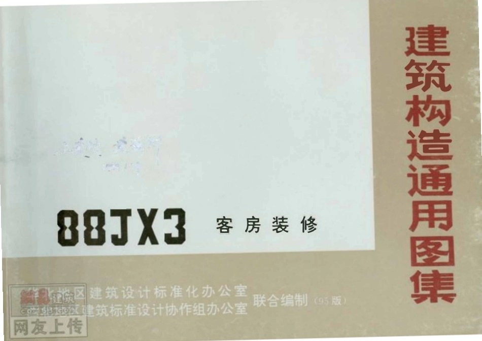 88JX3 建筑构造通用图集-客房装修.pdf_第1页
