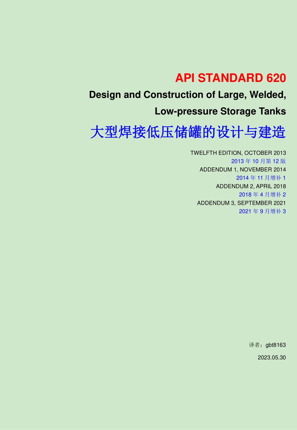 API 620-2021 大型焊接低压储罐的设计与建造(中英文对照版).pdf_第1页