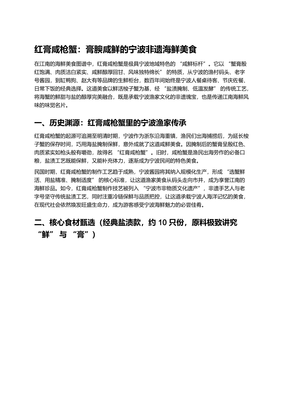 红膏咸枪蟹：膏腴咸鲜的宁波非遗海鲜美食.docx_第1页