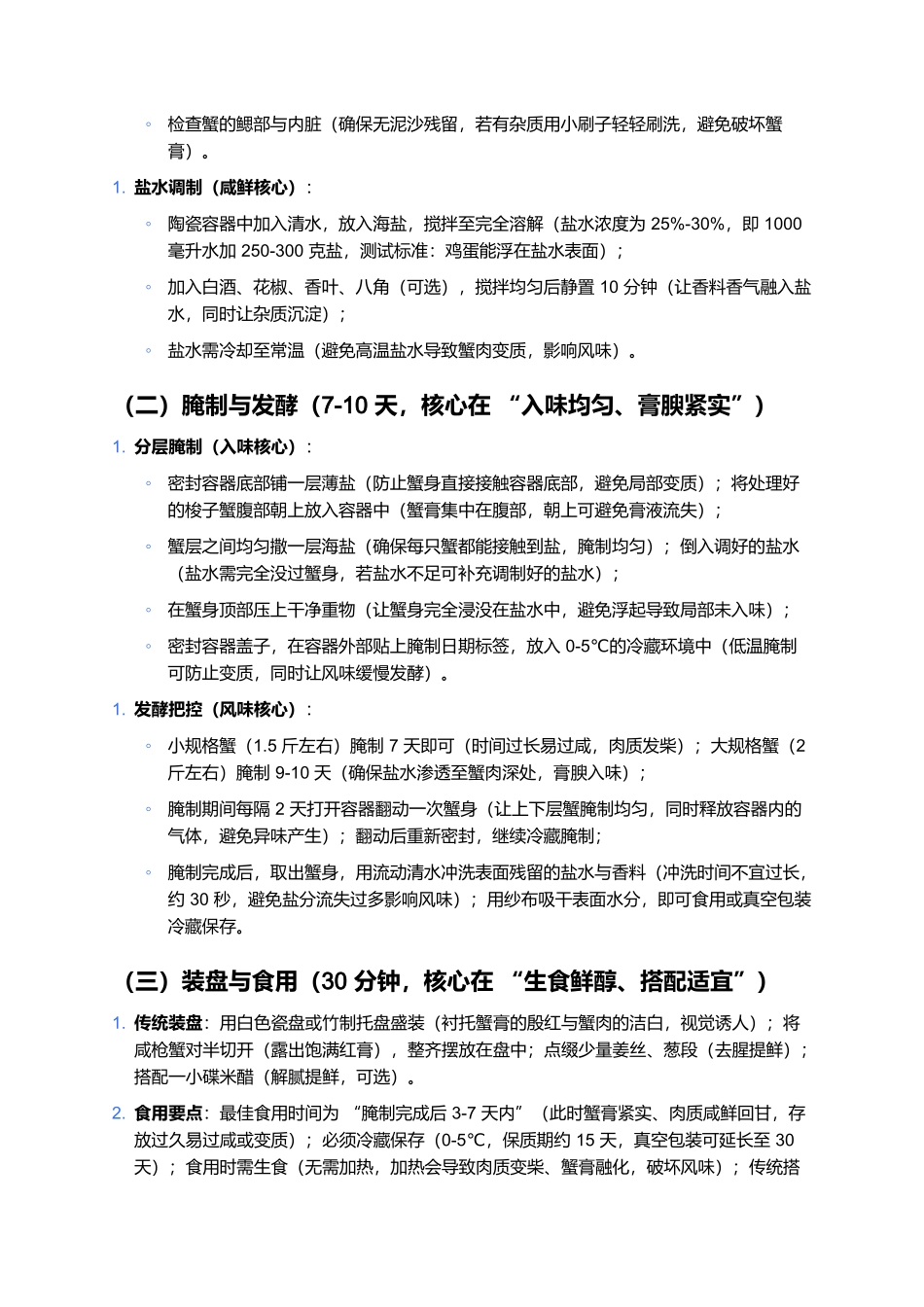 红膏咸枪蟹：膏腴咸鲜的宁波非遗海鲜美食.docx_第3页