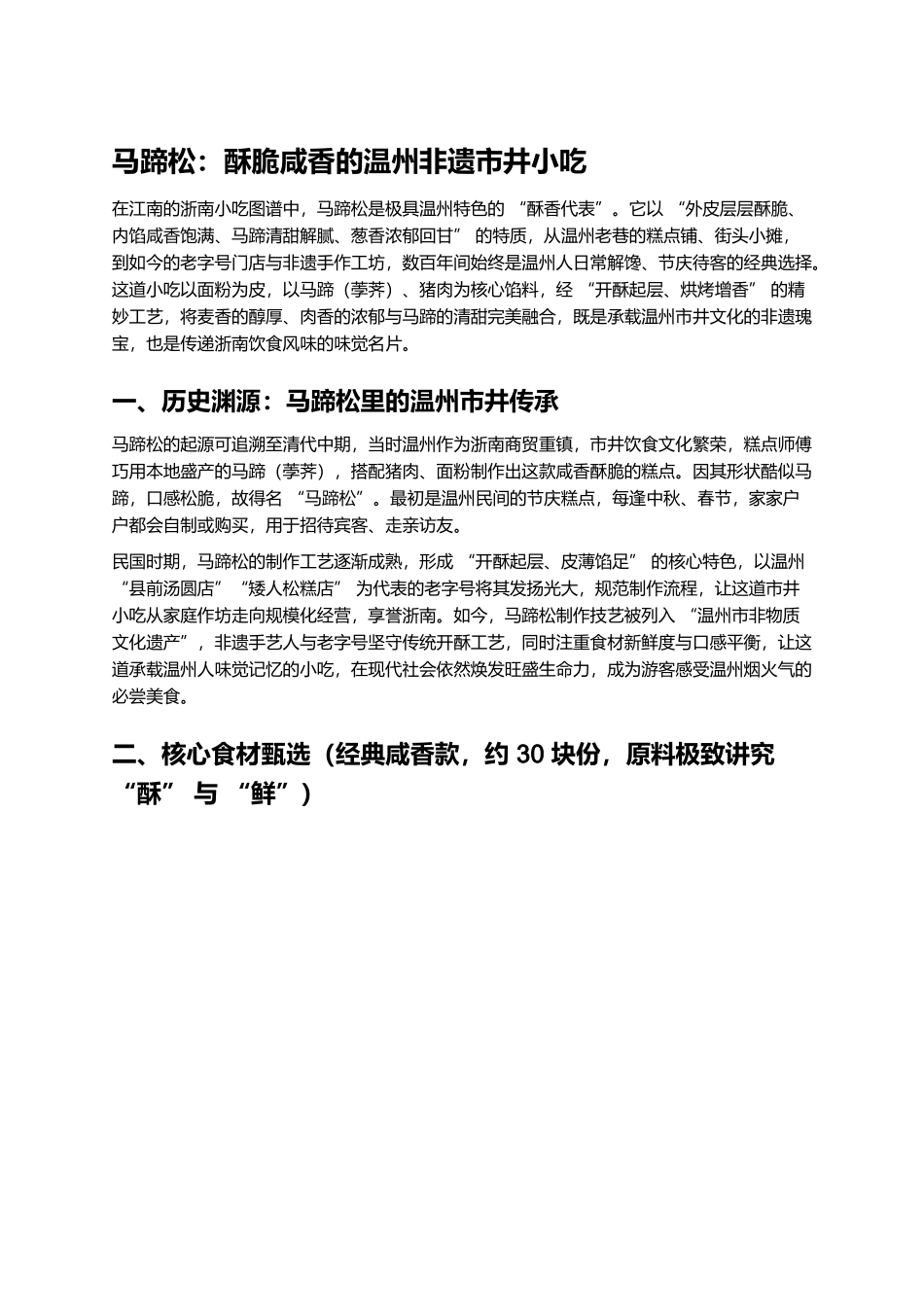 马蹄松:酥脆咸香的温州非遗市井小吃.docx_第1页