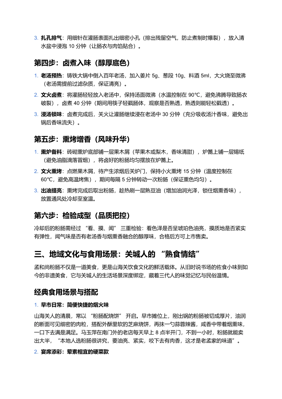 孟和尚粉肠:百年卤熏里的关城醇香记忆.docx_第3页