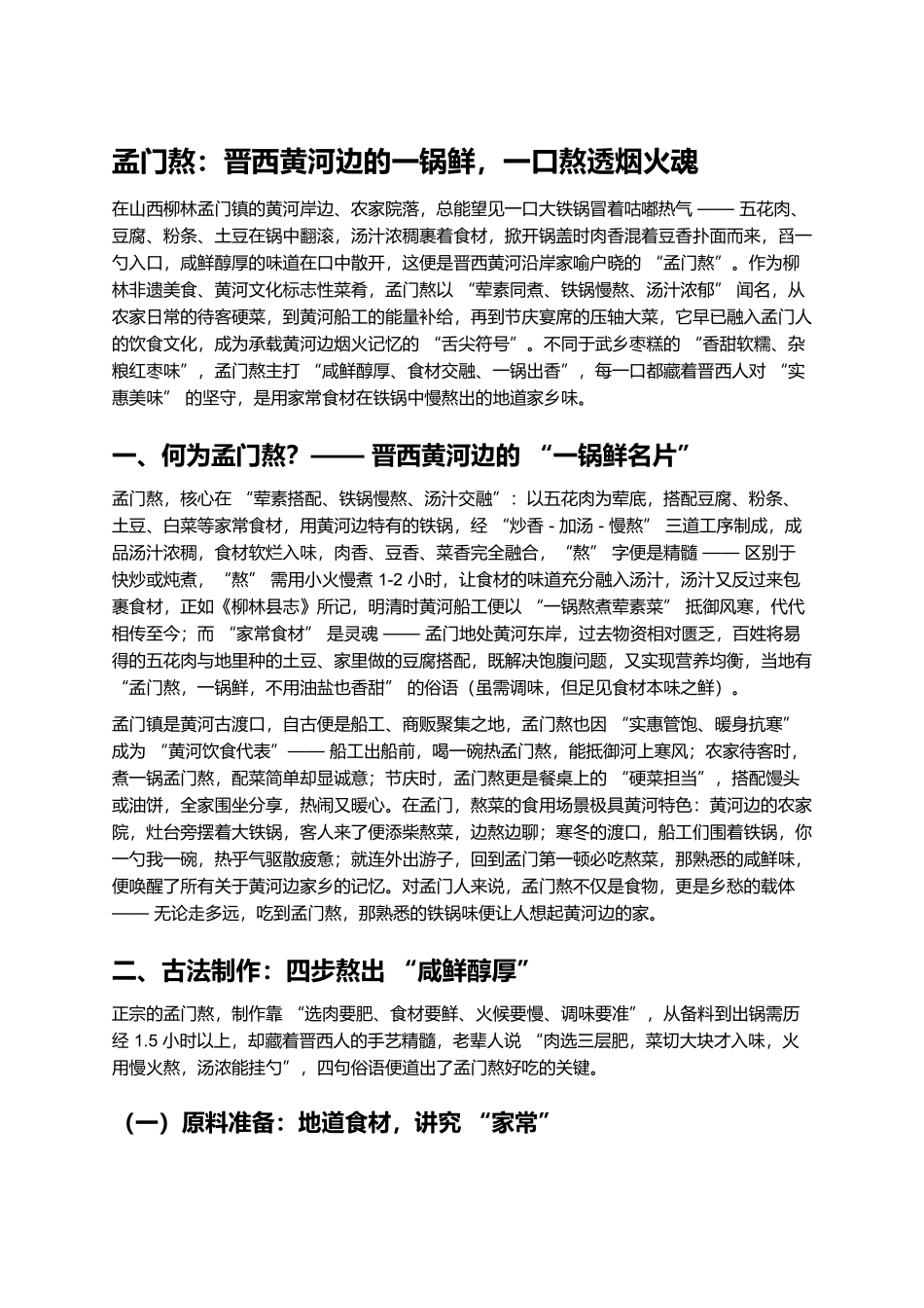 孟门熬:晋西黄河边的一锅鲜,一口熬透烟火魂.docx_第1页