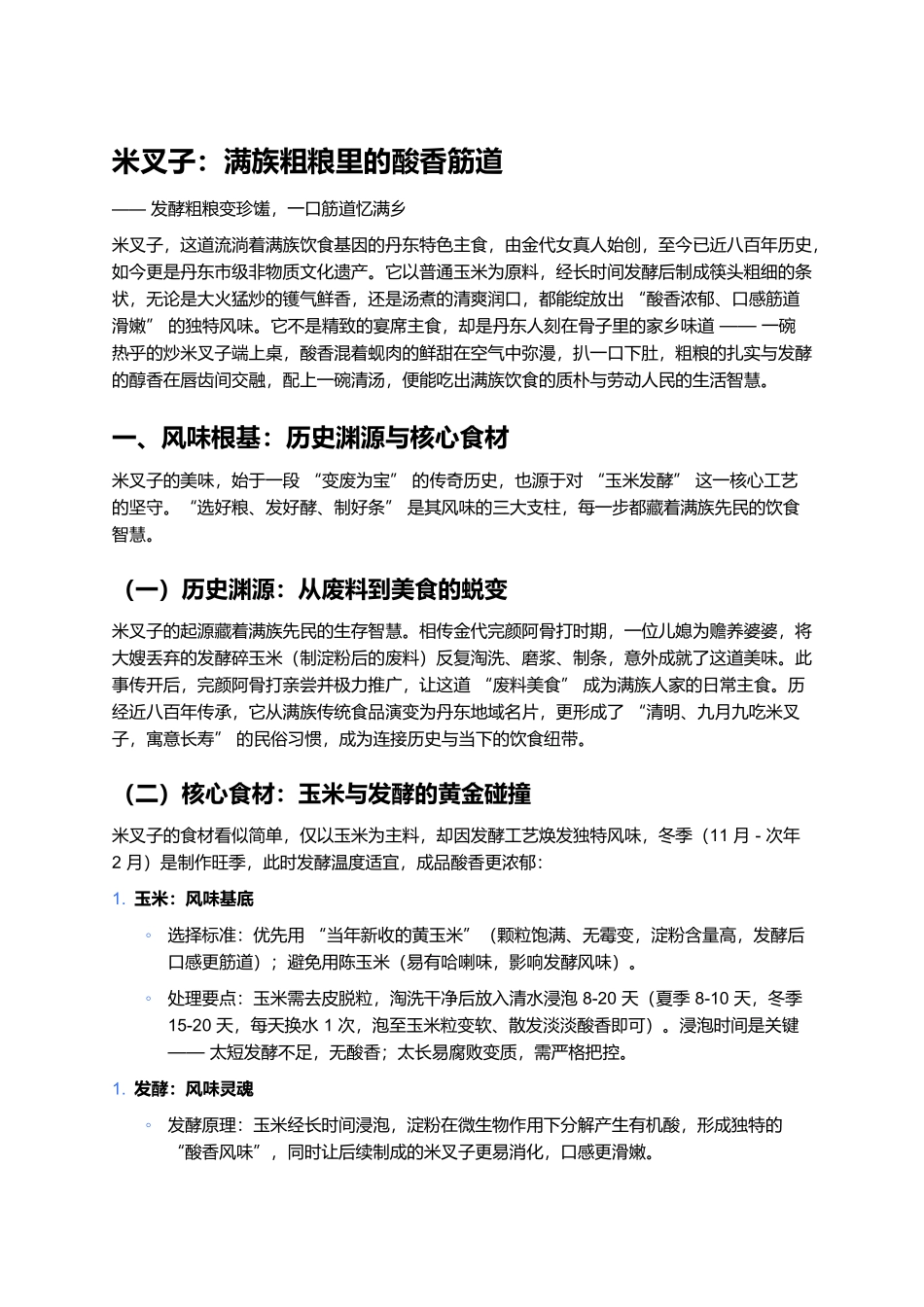 米叉子:满族粗粮里的酸香筋道.docx_第1页