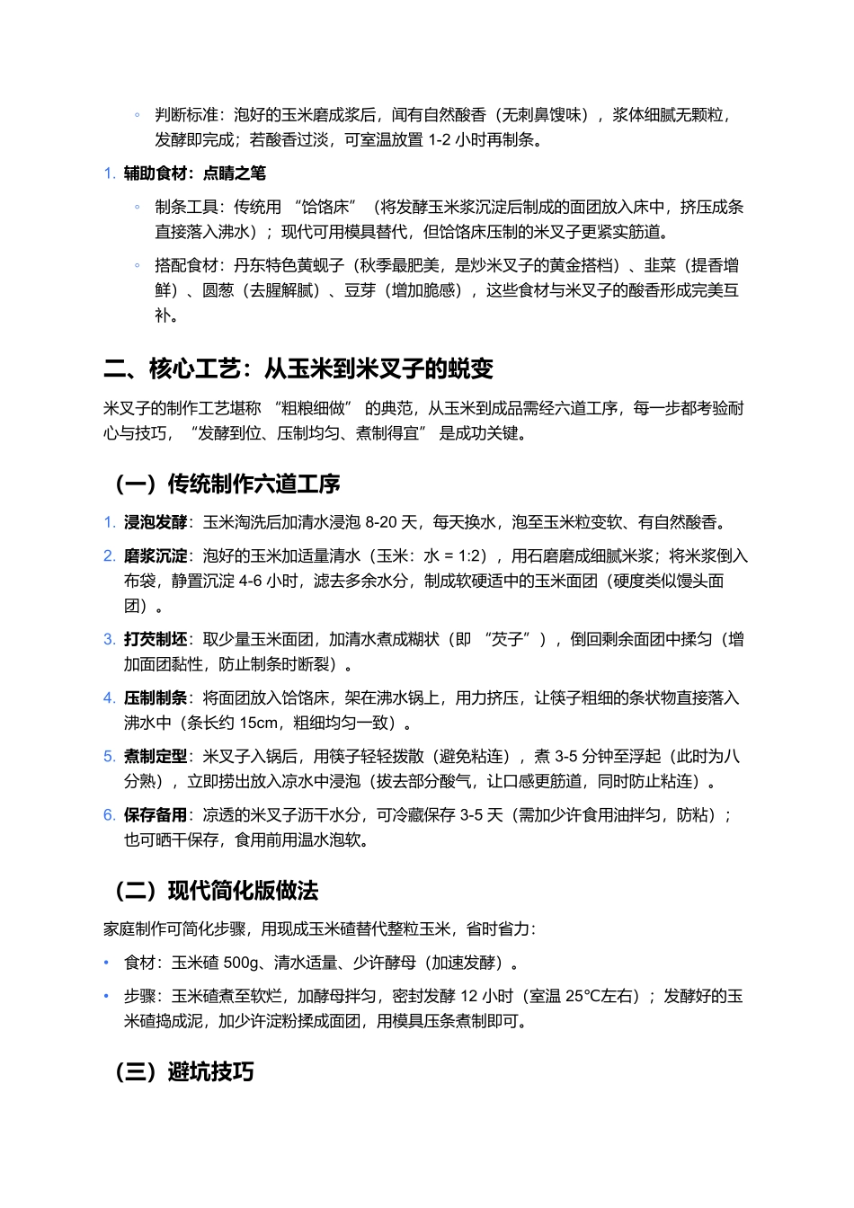 米叉子:满族粗粮里的酸香筋道.docx_第2页