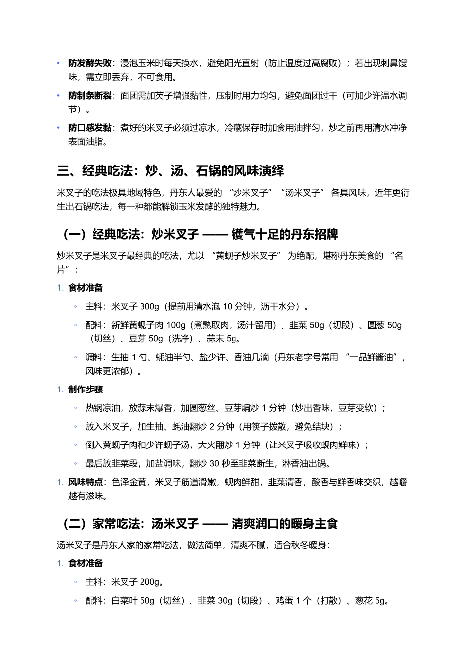 米叉子:满族粗粮里的酸香筋道.docx_第3页