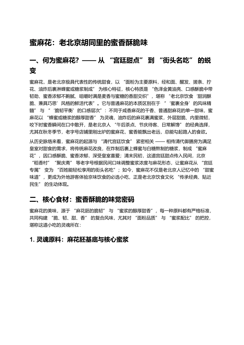 蜜麻花:老北京胡同里的蜜香酥脆味.docx_第1页