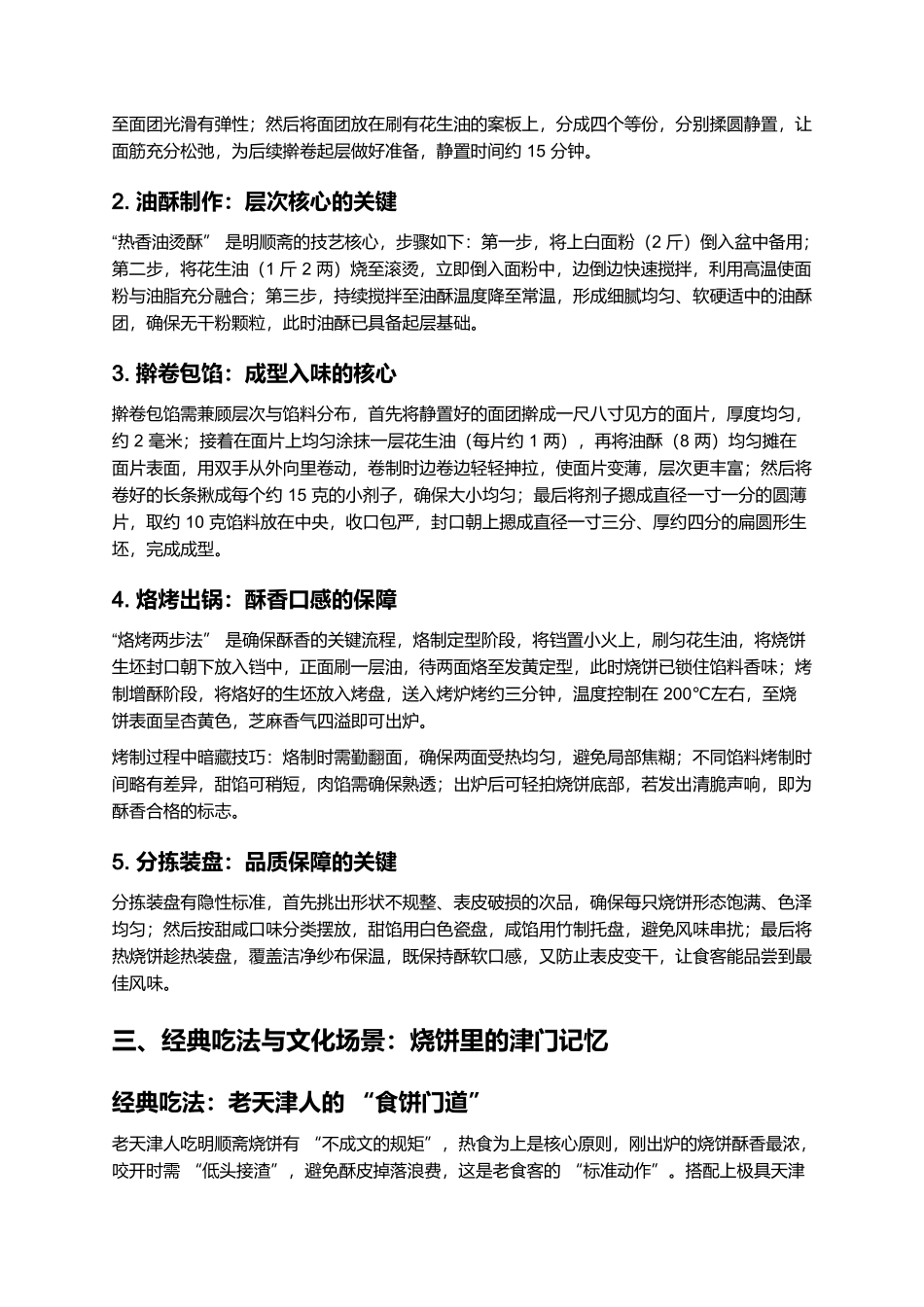 明顺斋烧饼:津门百年的酥香传奇.docx_第3页