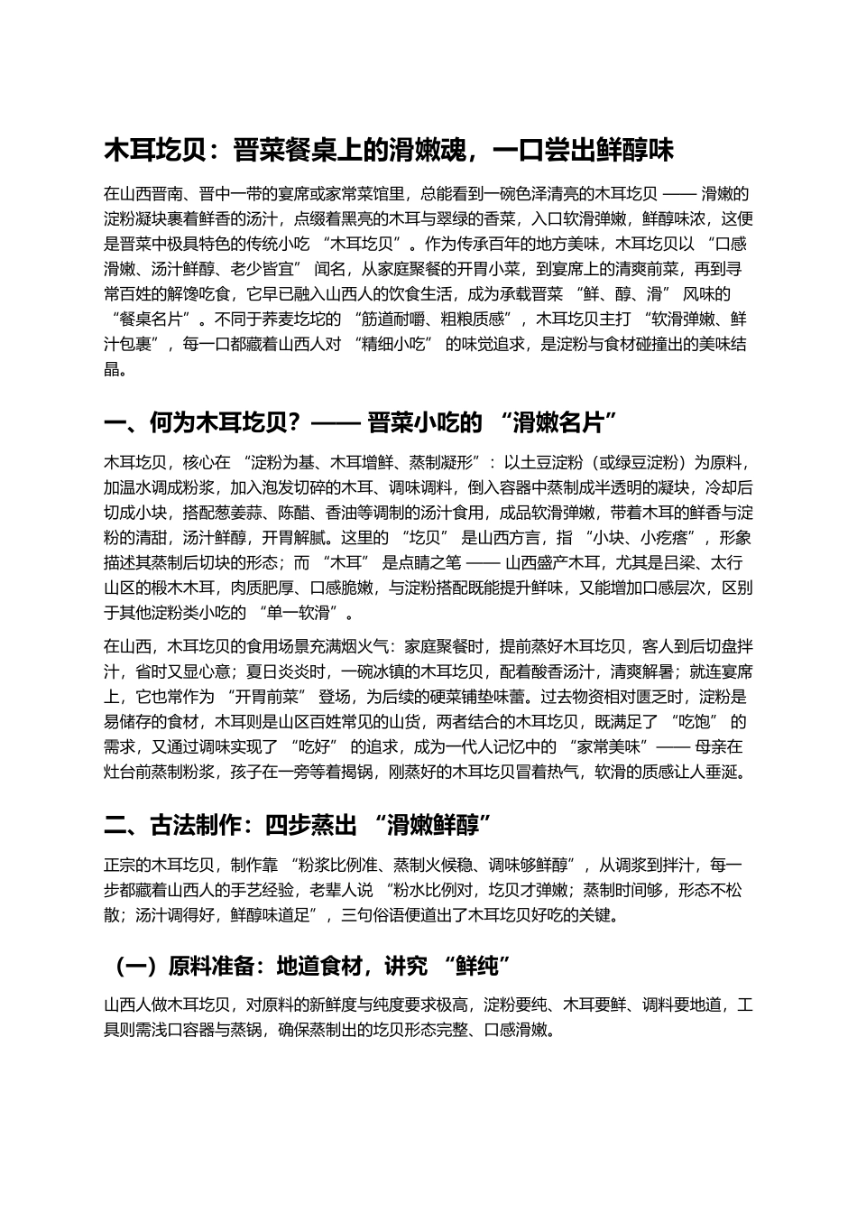 木耳圪贝：晋菜餐桌上的滑嫩魂，一口尝出鲜醇味.docx_第1页