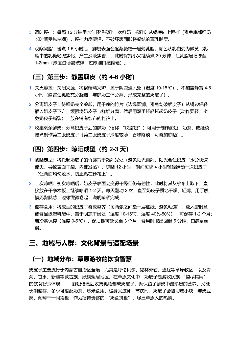 奶皮子：草原鲜奶的精华凝结，传统工艺下的丝滑美味.docx_第3页
