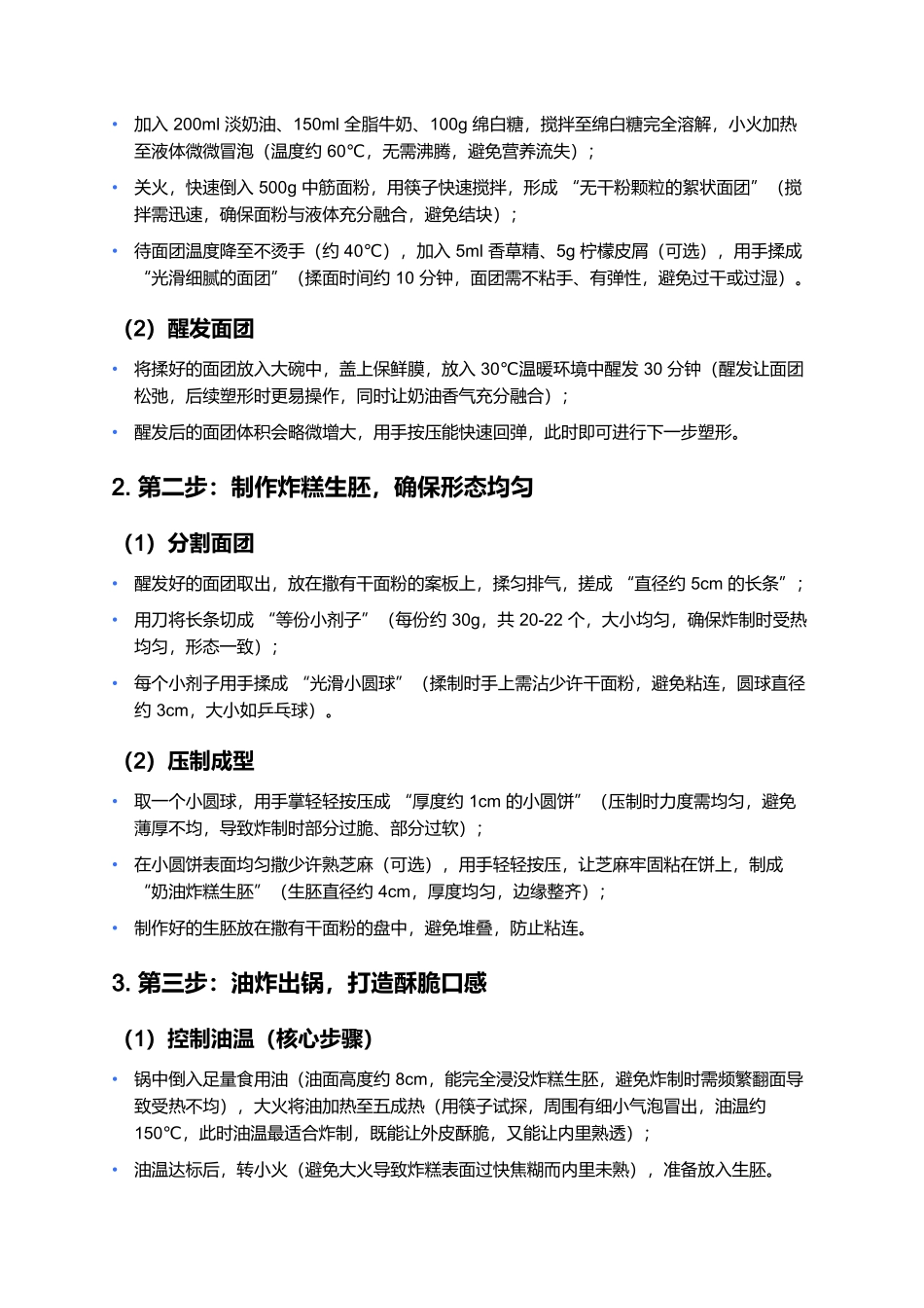 奶油炸糕:老北京胡同里的香甜酥脆.docx_第3页