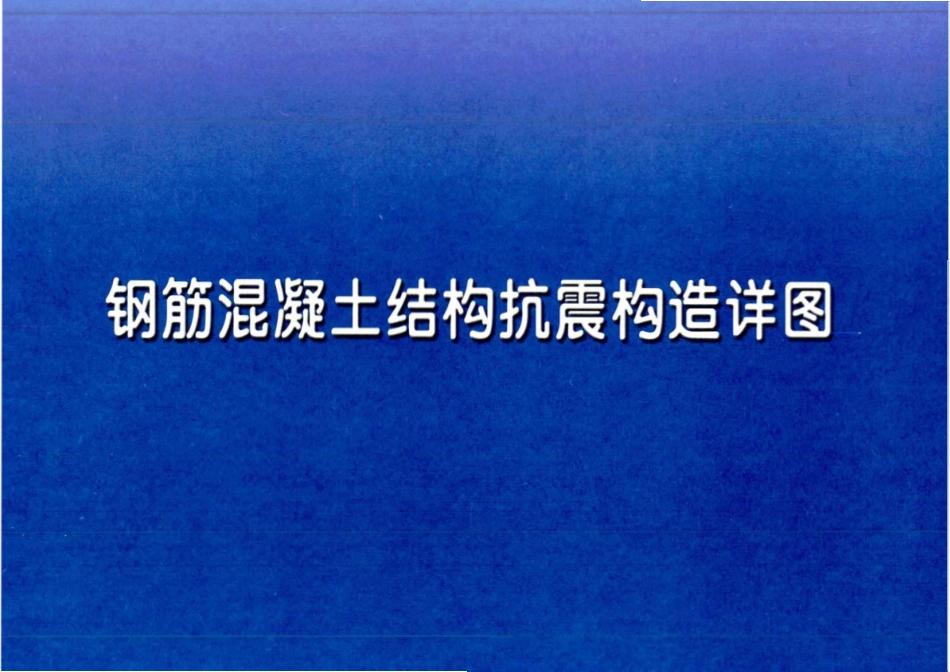 11YG002 河南省 钢筋混凝土结构抗震构造详图.pdf_第1页