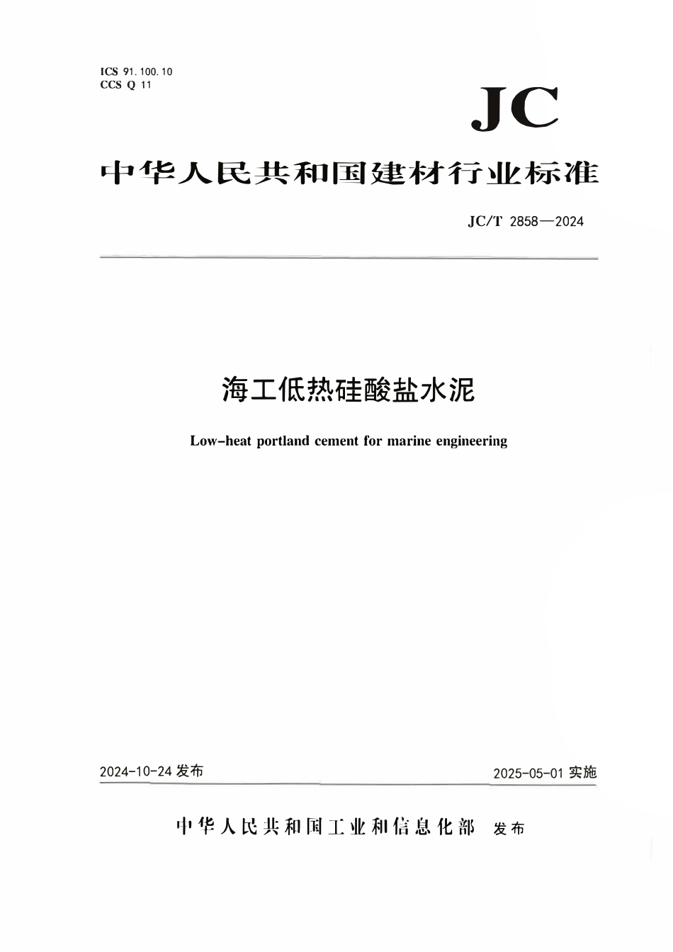 JCT2858-2024海工低热硅酸盐水泥.pdf_第1页