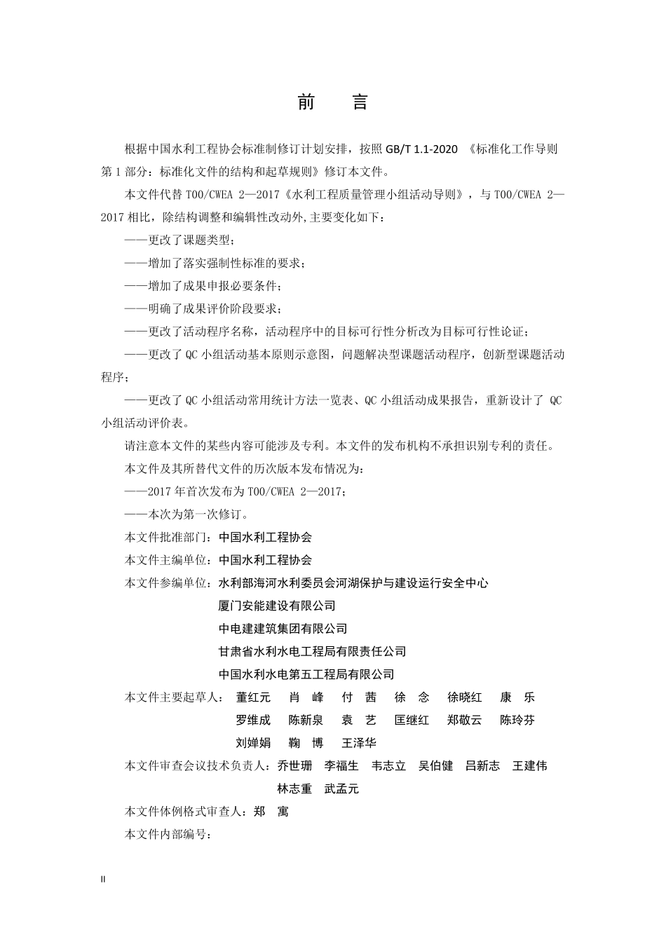 TCWEA2-2024 水利工程质量管理小组活动导则.pdf_第3页