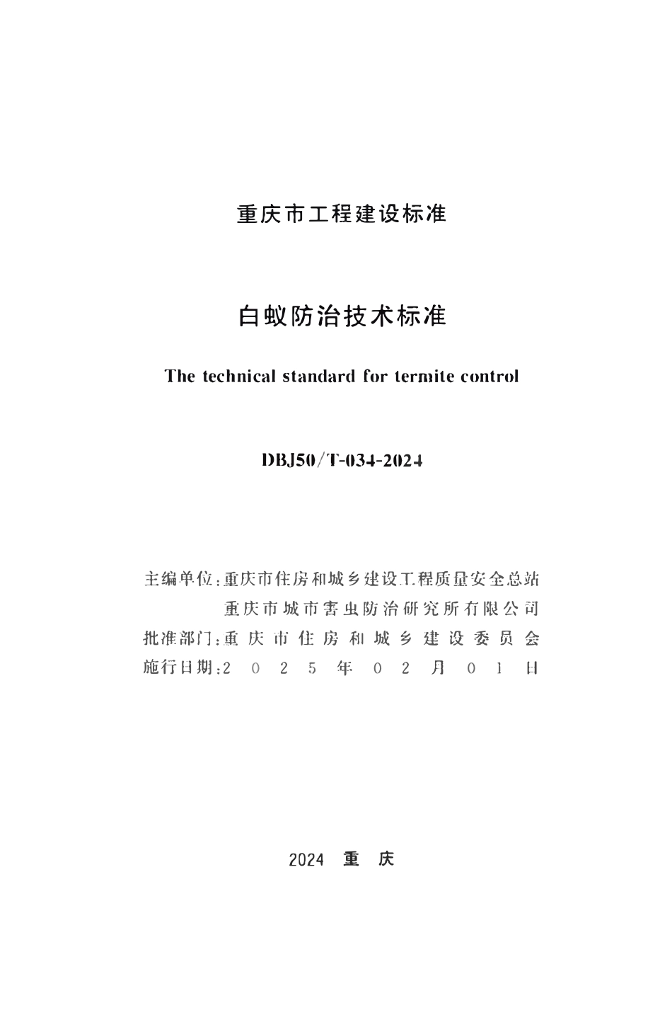 DBJ50T-034-2024 白蚁防治技术标准.pdf_第1页