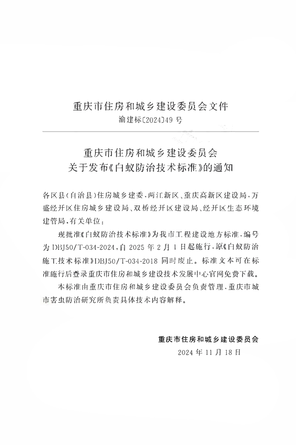 DBJ50T-034-2024 白蚁防治技术标准.pdf_第2页