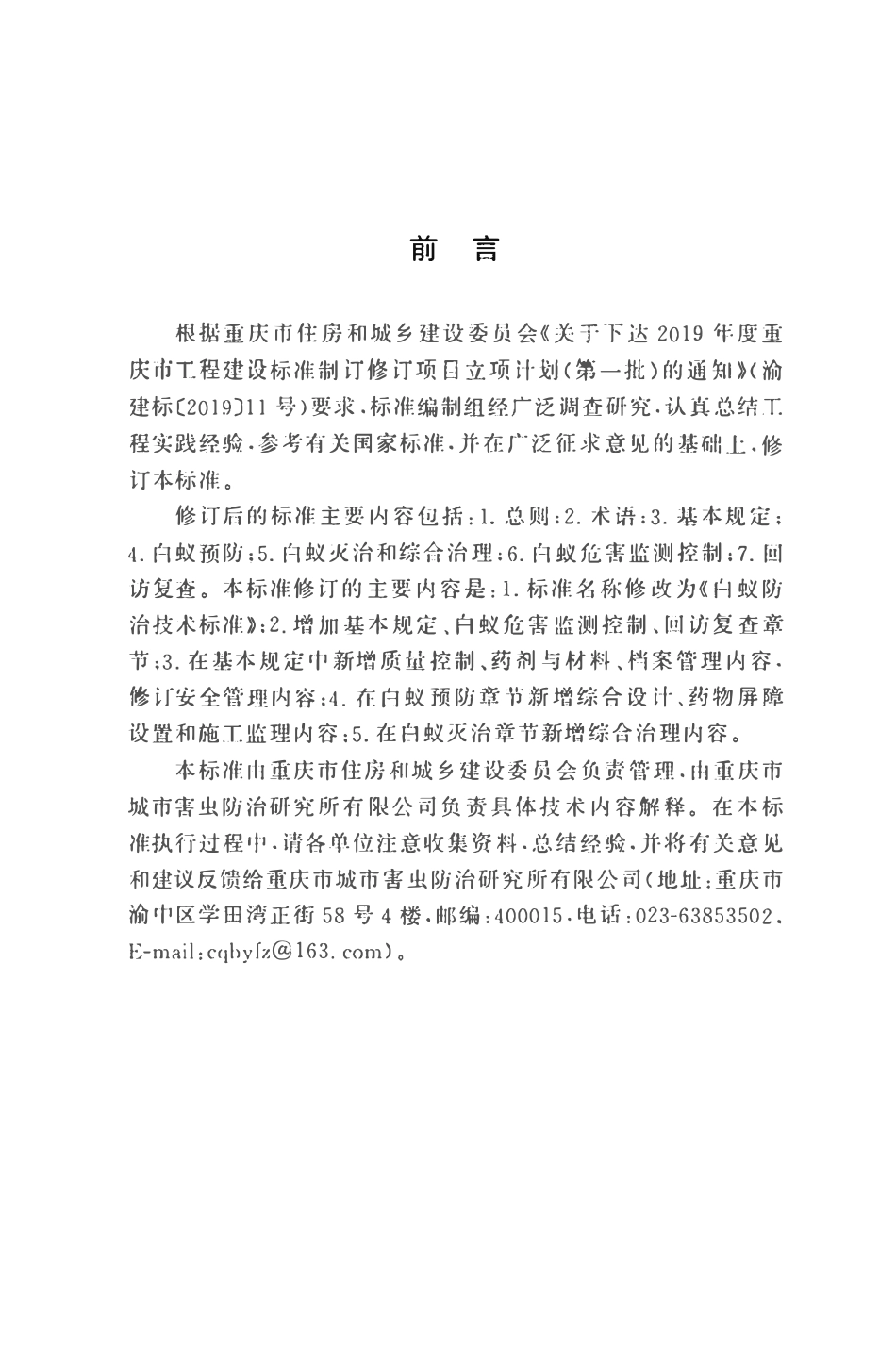 DBJ50T-034-2024 白蚁防治技术标准.pdf_第3页