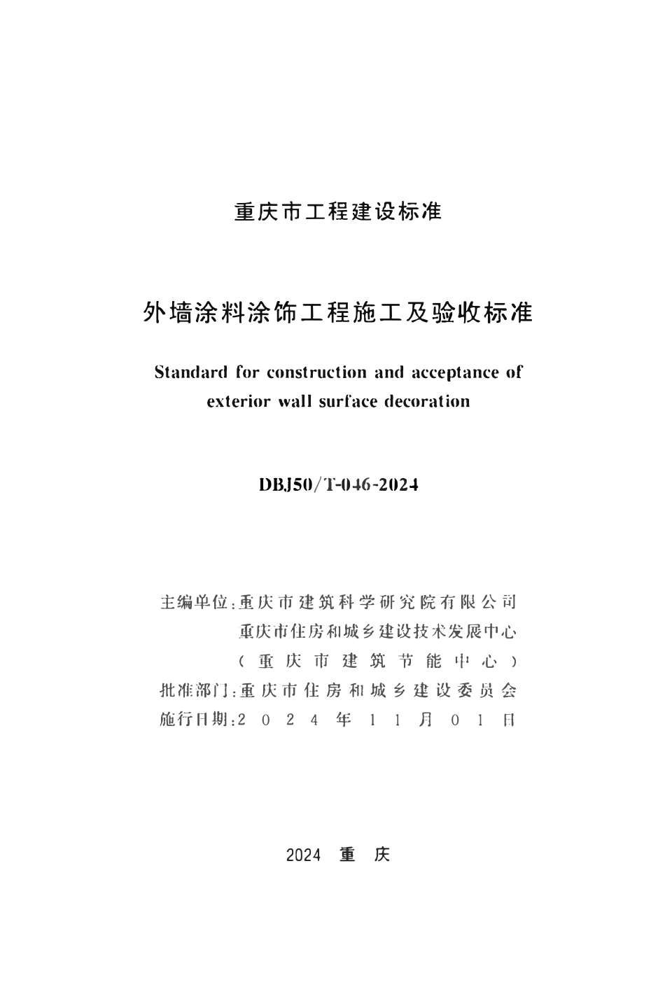 DBJ50T-046-2024 外墙涂料涂饰工程施工及验收标准.pdf_第1页