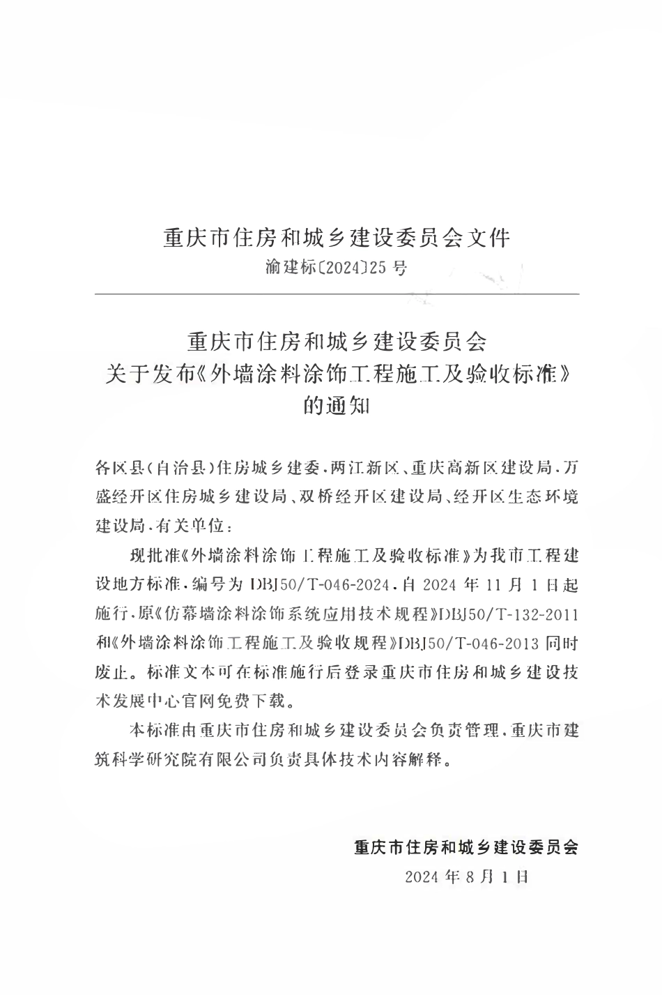 DBJ50T-046-2024 外墙涂料涂饰工程施工及验收标准.pdf_第2页