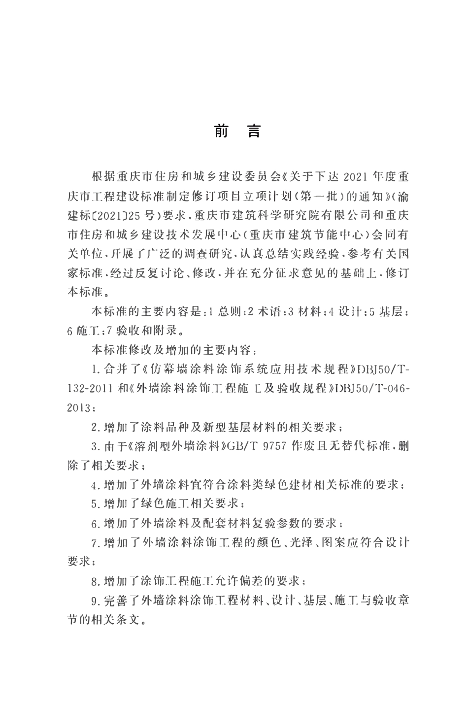 DBJ50T-046-2024 外墙涂料涂饰工程施工及验收标准.pdf_第3页