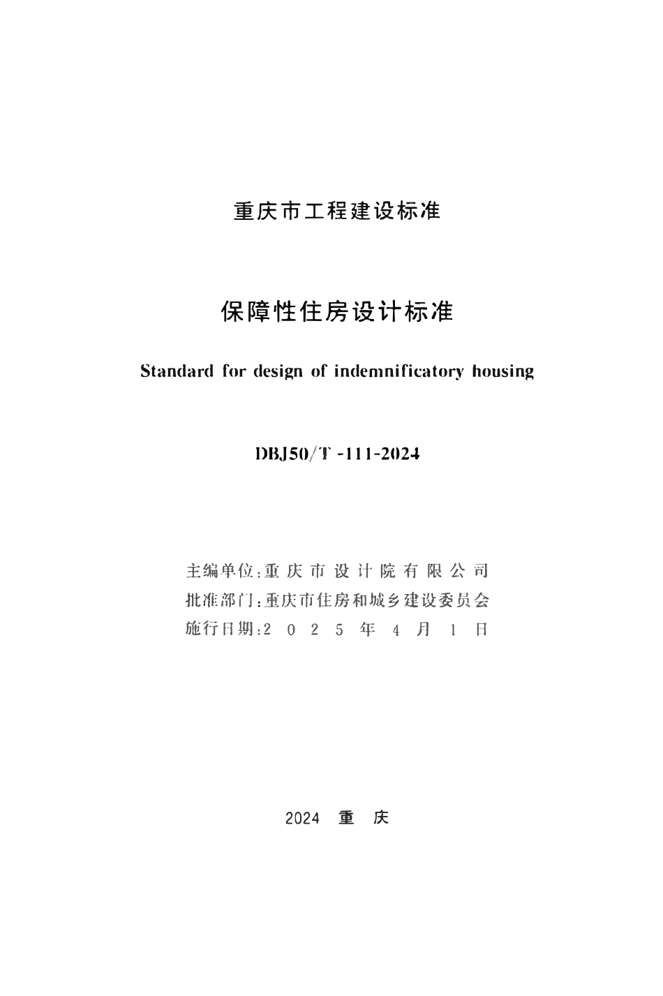 DBJ50T-111-2024 保障性住房设计标准.pdf_第1页
