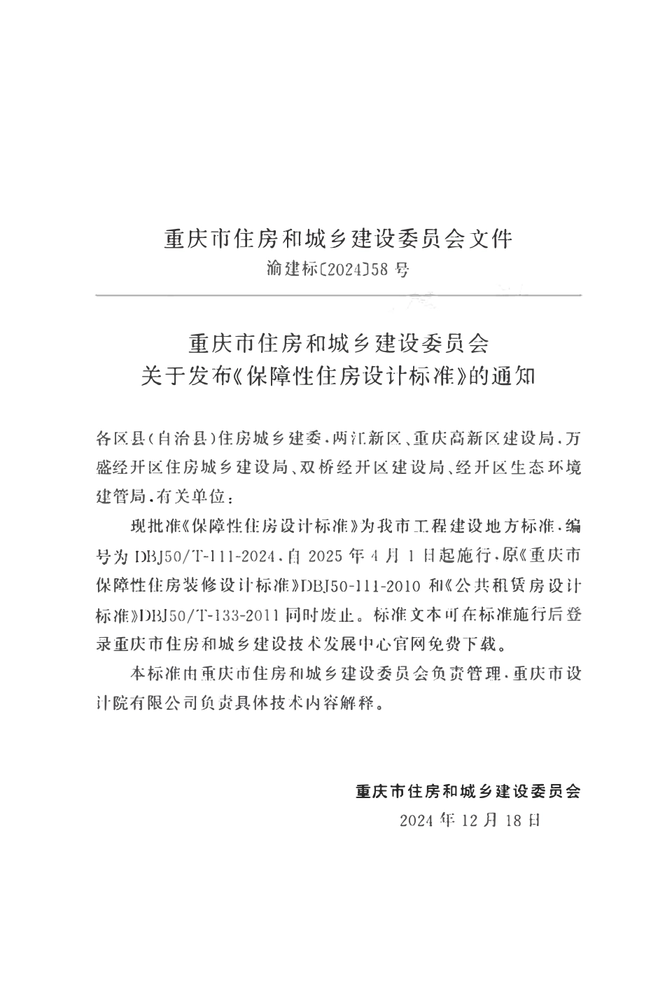 DBJ50T-111-2024 保障性住房设计标准.pdf_第2页