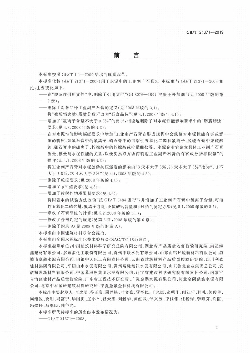 GBT 21371-2019 用于水泥中的工业副产石膏.pdf_第2页
