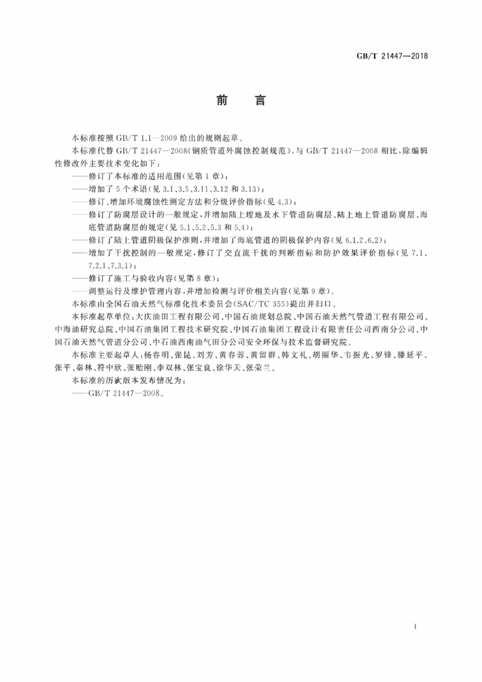 GBT 21447-2018 钢质管道外腐蚀控制规范.pdf_第3页