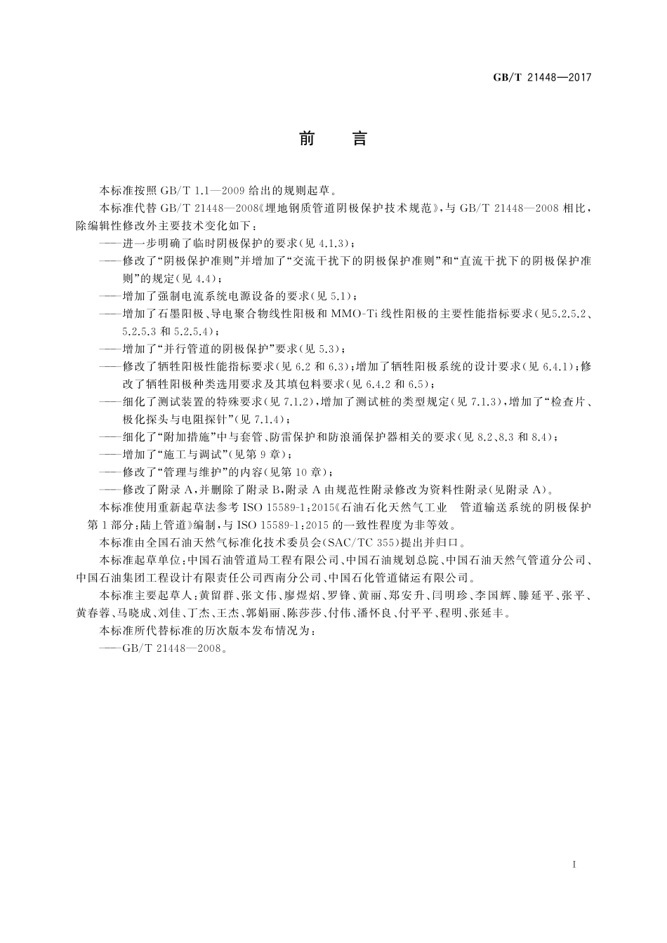GBT 21448-2017 埋地钢质管道阴极保护技术规范.pdf_第3页