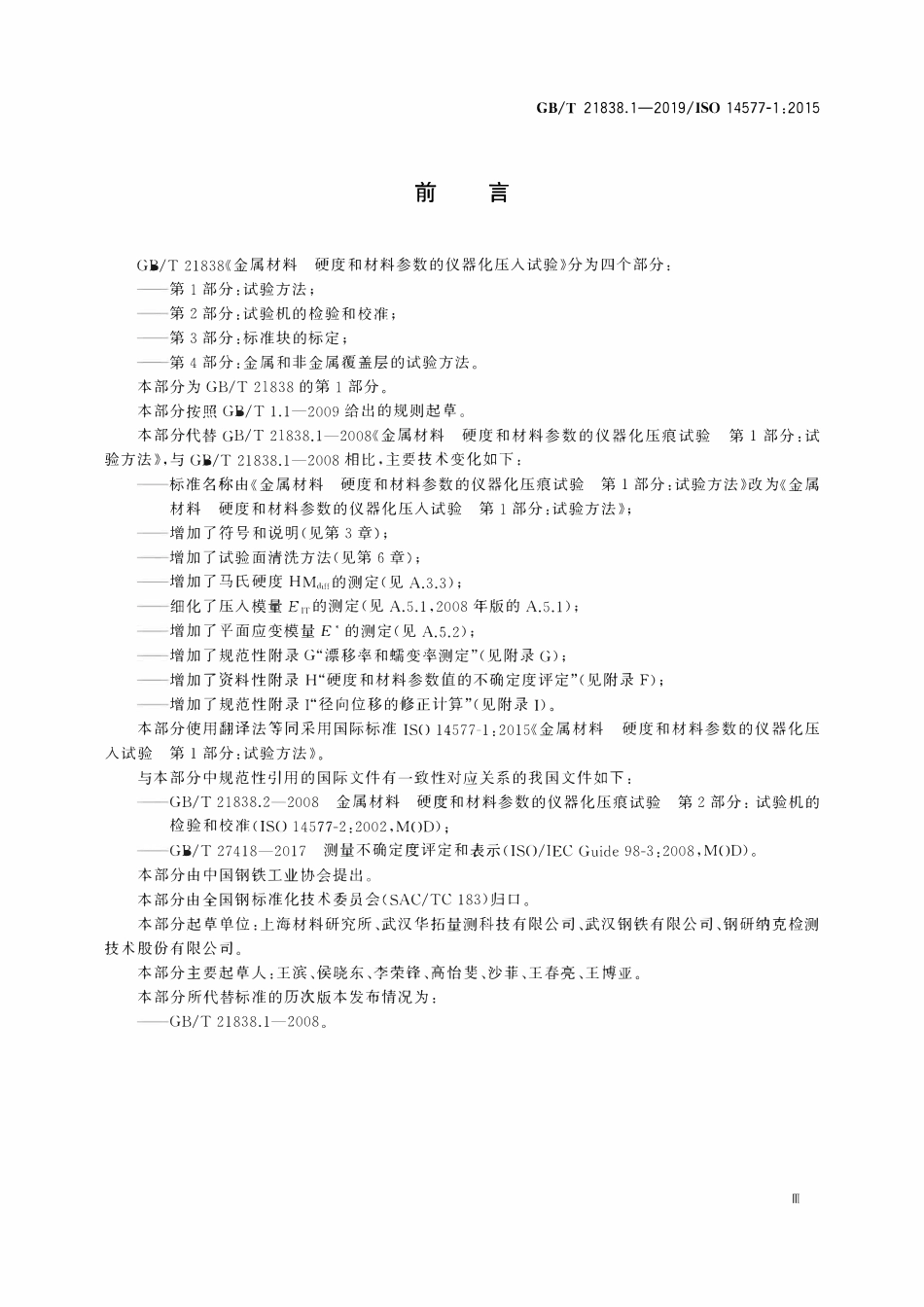 GBT 21838.1-2019 金属材料 硬度和材料参数的仪器化压入试验 第1部分:试验方法.pdf_第3页