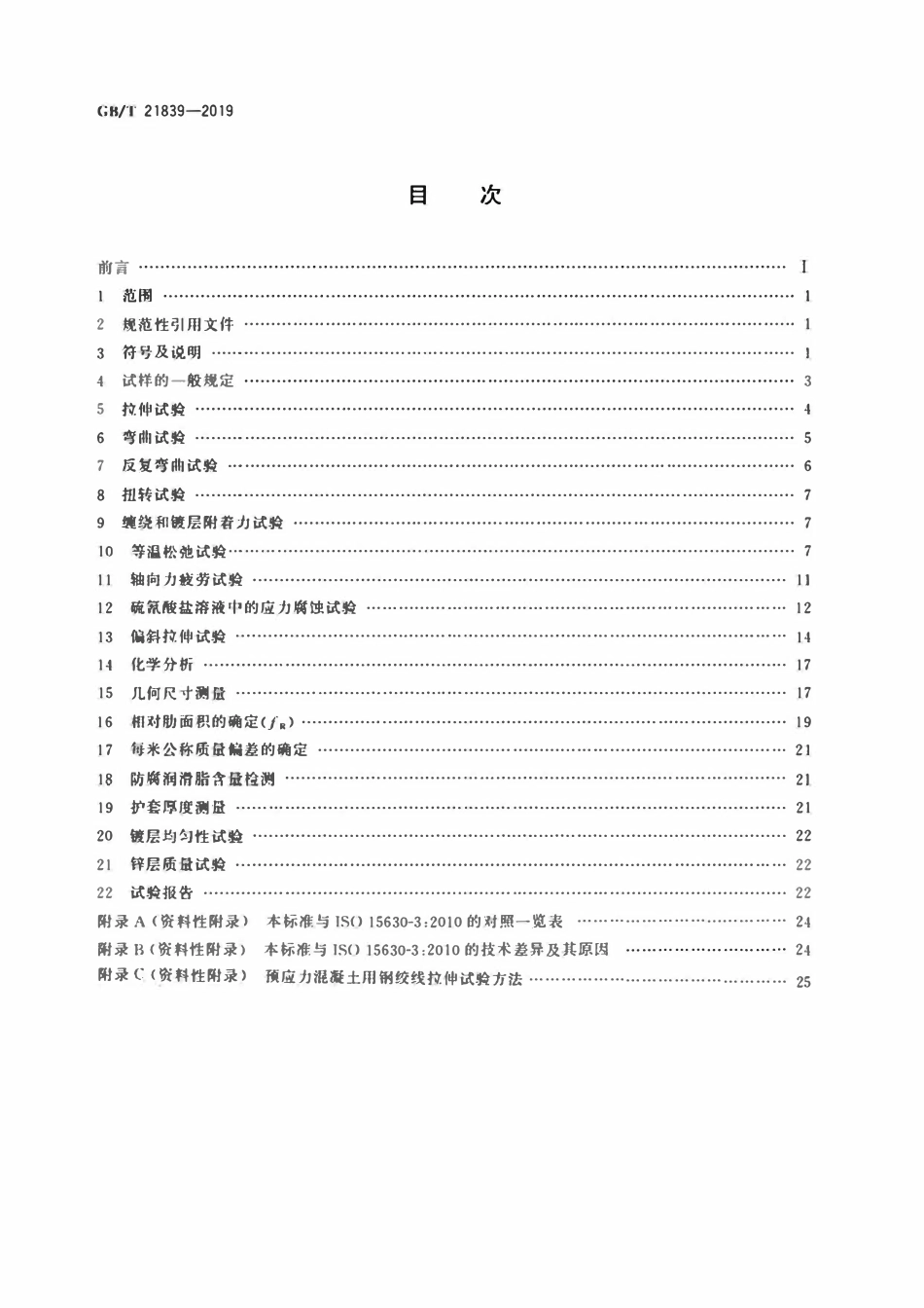 GBT 21839-2019 预应力混凝土用钢材试验方法.pdf_第2页