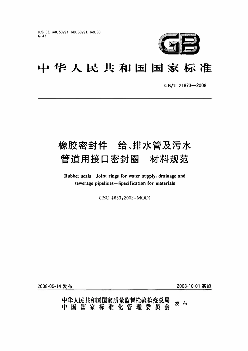 GBT 21873-2008 橡胶密封件 给、排水管及污水管道接口密封圈 材料规范.pdf_第1页
