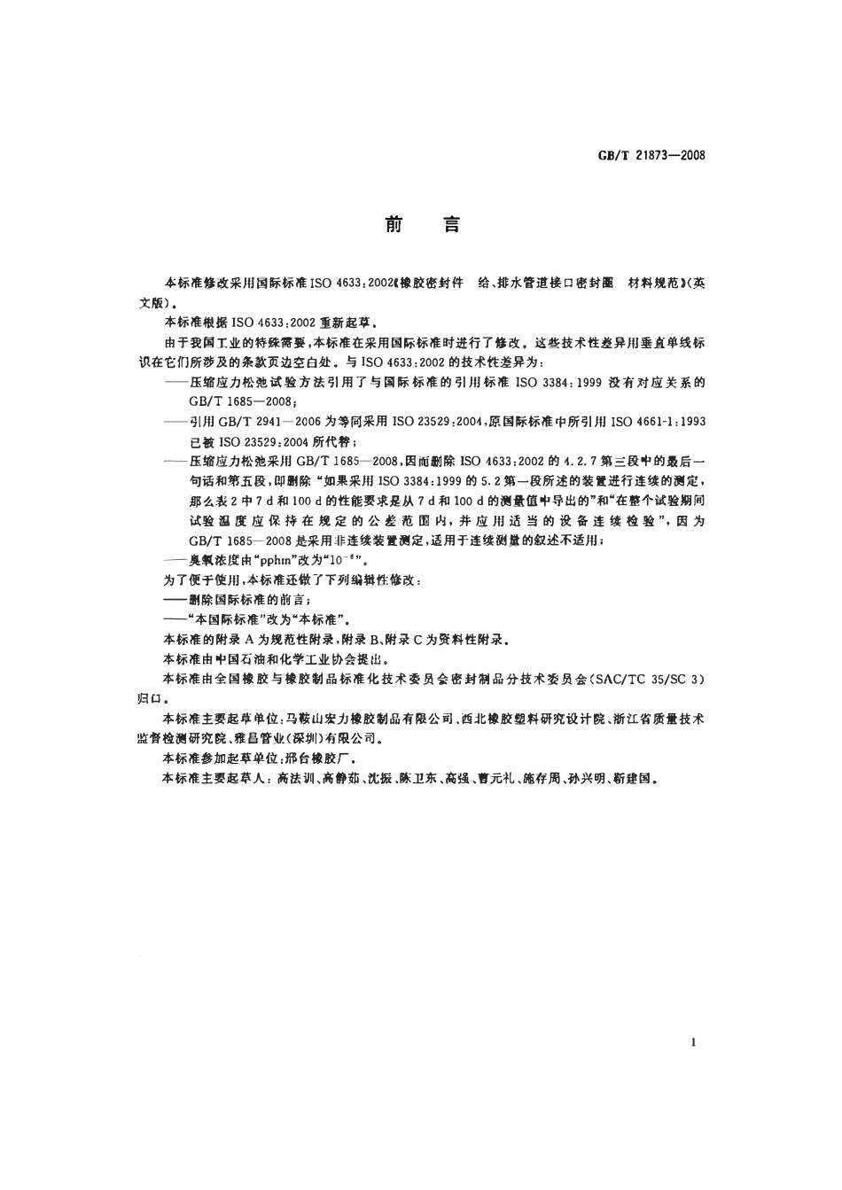GBT 21873-2008 橡胶密封件 给、排水管及污水管道接口密封圈 材料规范.pdf_第2页