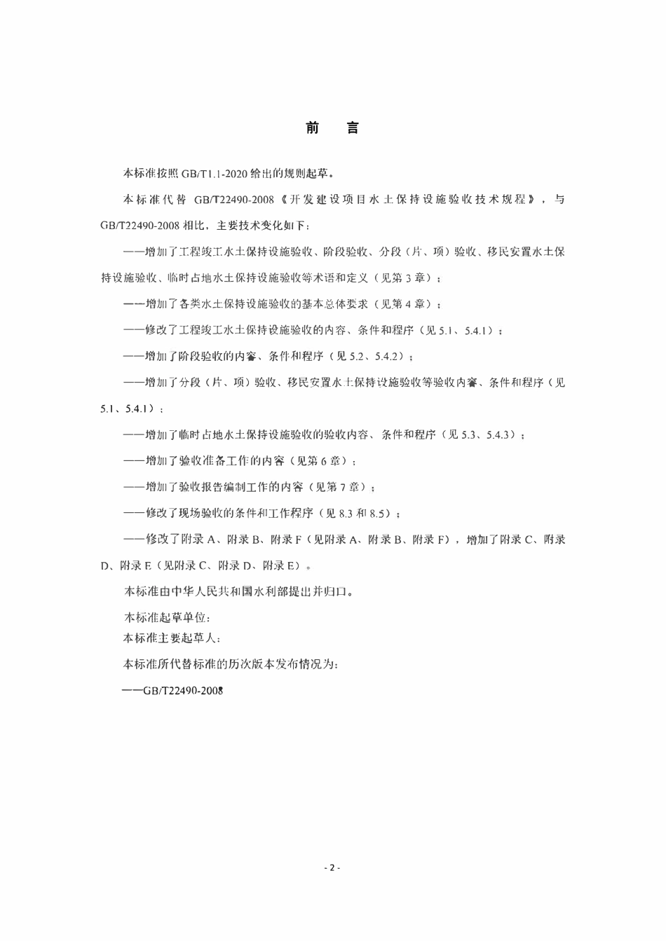 GBT 22490(代替GBT 22490-2008) 生产建设项目水土保持设施验收技术规程.pdf_第3页