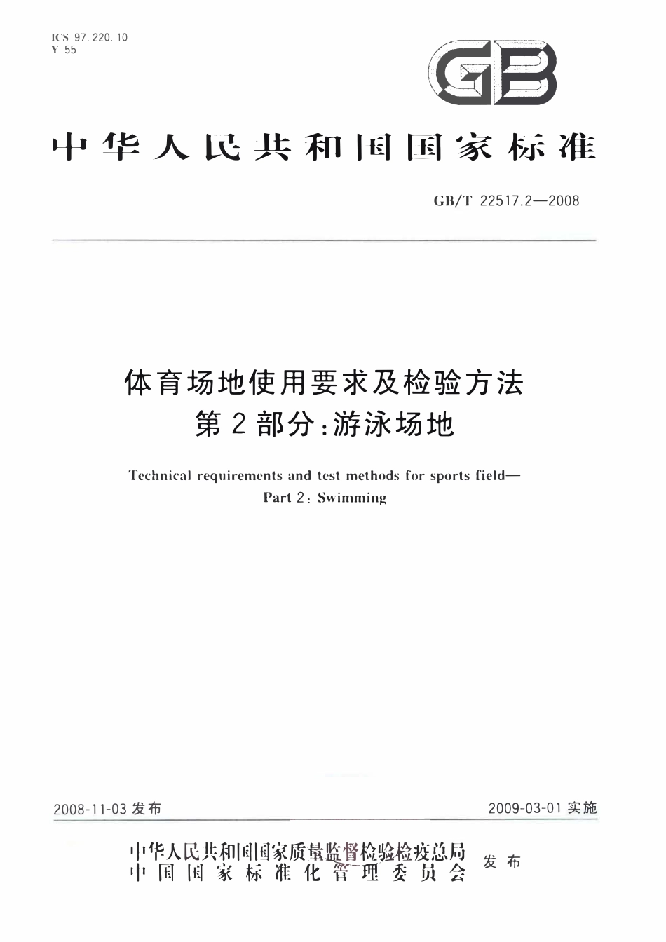 GBT 22517.2-2008 体育场地使用要求及检验方法 第2部分:游泳场地.pdf_第1页